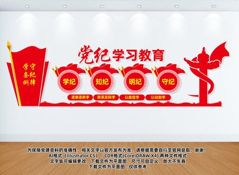 黨紀(jì)學(xué)習(xí)教育文化墻