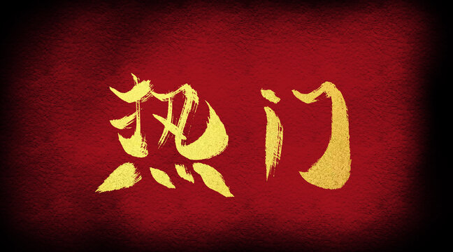 熱門