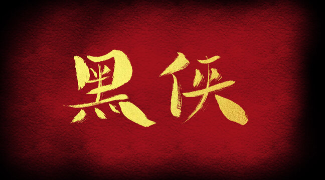 黑俠