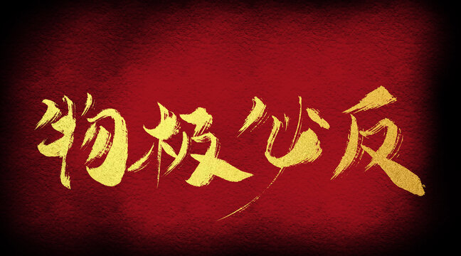 物極必反