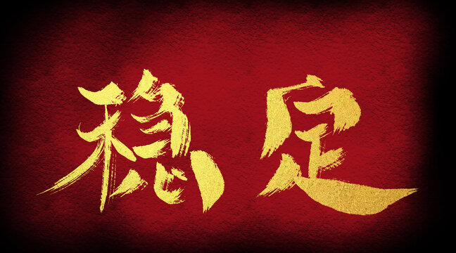 穩(wěn)定