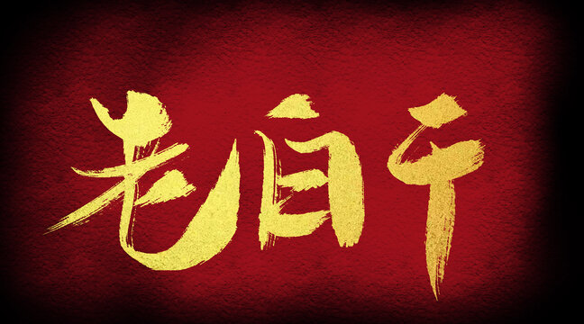 老白干