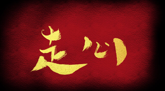 走心