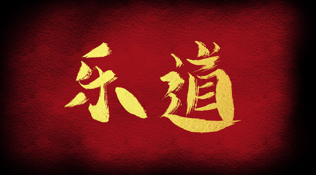 樂道