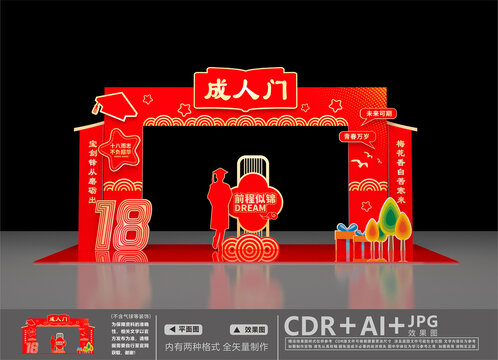 成人禮拱門