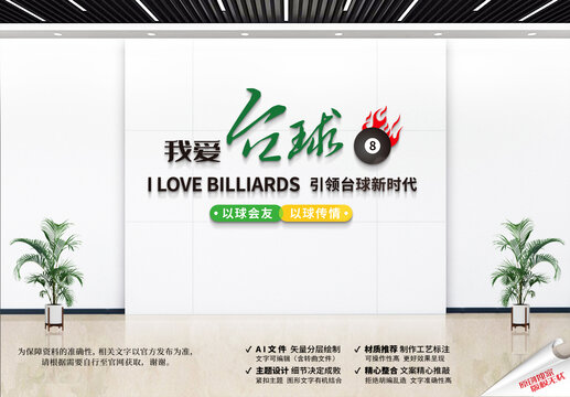 臺球文化墻