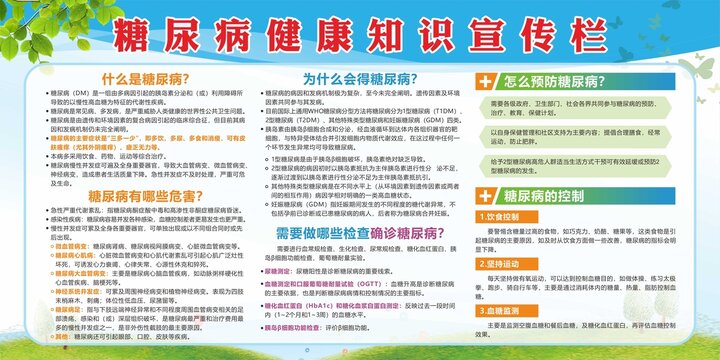 糖尿病宣傳欄