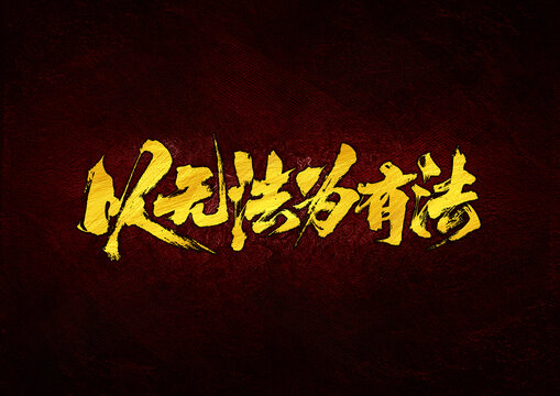 以無法為有法字體設(shè)計(jì)