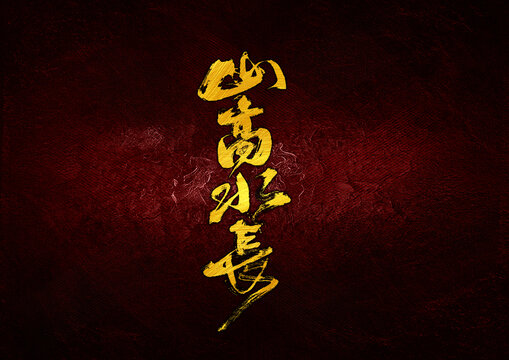 山高水長(zhǎng)字體設(shè)計(jì)