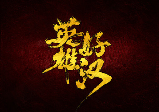 英雄好漢字體設(shè)計