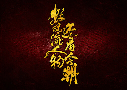 數(shù)風(fēng)流人物還看今朝