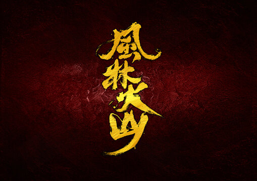 風(fēng)林火山字體設(shè)計(jì)