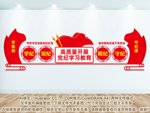 高質(zhì)量開展黨紀(jì)學(xué)習(xí)教育文化墻