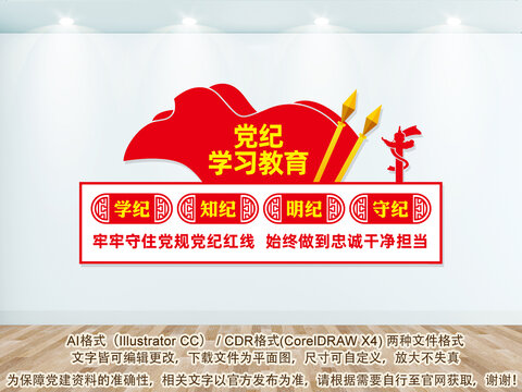 黨紀(jì)學(xué)習(xí)教育黨建文化墻
