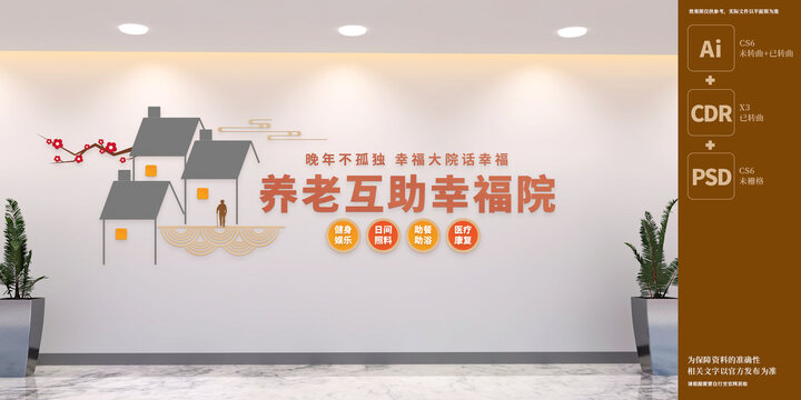 養(yǎng)老互助幸福院文化墻