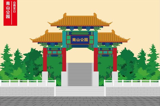交口南山公園