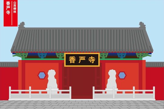 香严寺