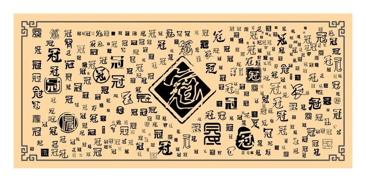 冠