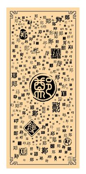 鄭