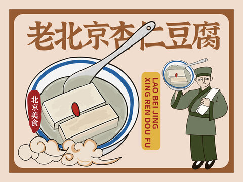 手繪杏仁豆腐