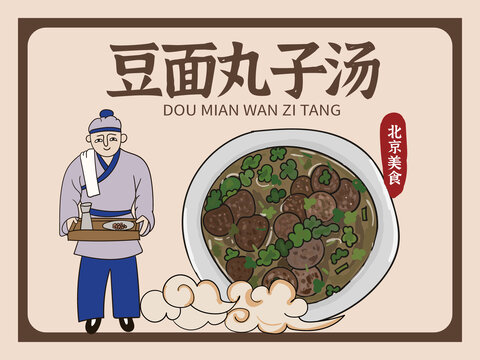 手繪豆面丸子湯