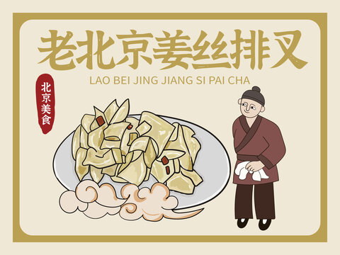 手繪姜絲排叉