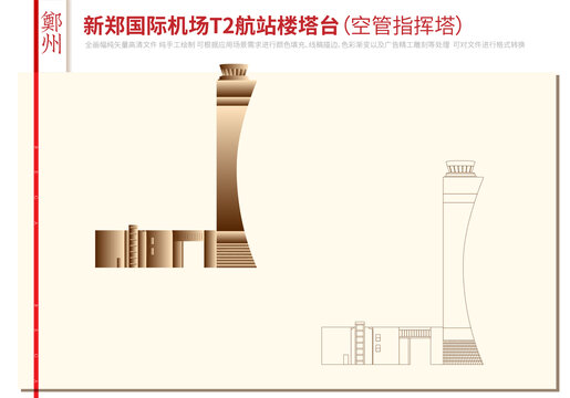 新郑国际机场航站楼塔台