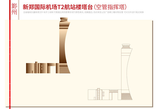 新鄭國(guó)際機(jī)場(chǎng)航站樓塔臺(tái)