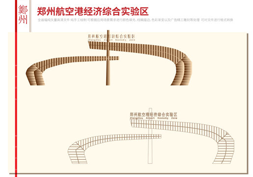 鄭州航空港經(jīng)濟(jì)綜合實(shí)驗(yàn)區(qū)