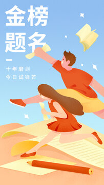 金榜題名初中高中畢業(yè)季海報(bào)