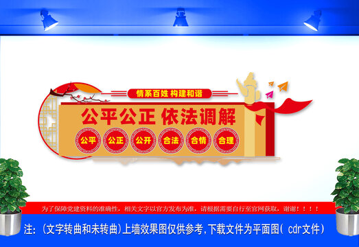 公平公正依法調(diào)解文化墻