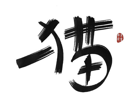 貓貓咪