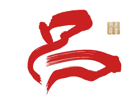 呂