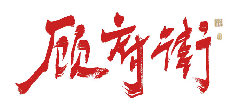 顧府街