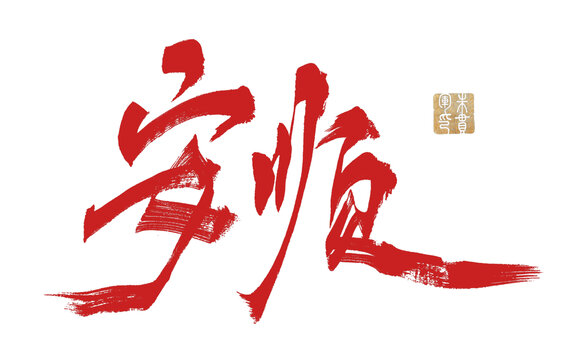 安順