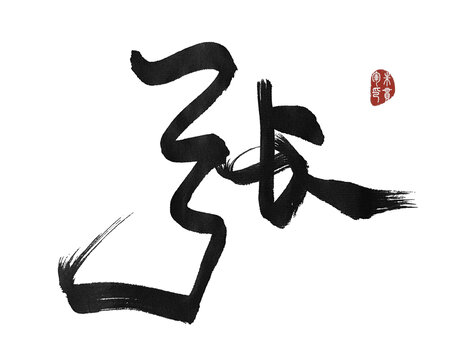 張