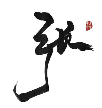 張