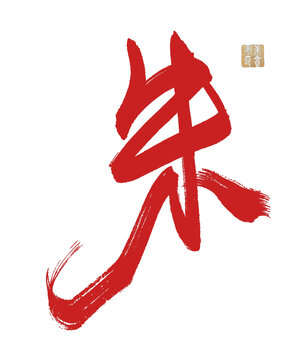 朱