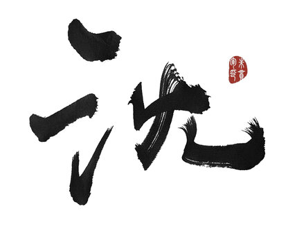 沈