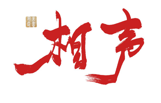 相聲