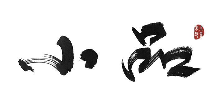 小品