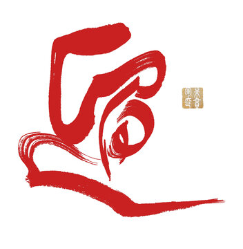 遛