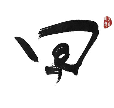 回