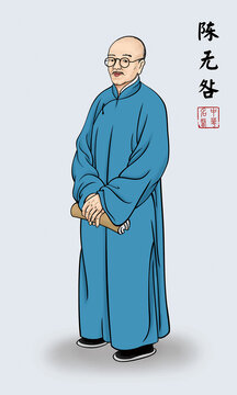 中醫(yī)名醫(yī)陳無(wú)咎