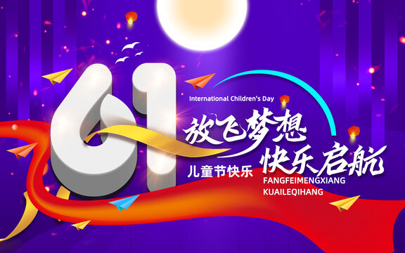 61兒童節(jié)