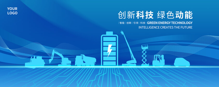 綠色新能源電動(dòng)機(jī)械