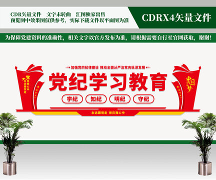 黨紀(jì)學(xué)習(xí)教育