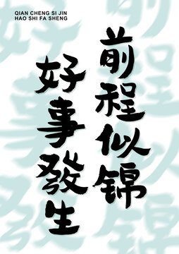 書法自創(chuàng)前程似錦好事發(fā)生