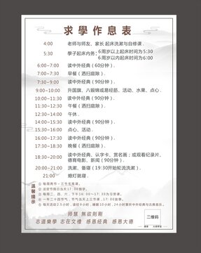 學(xué)堂求學(xué)作息表水牌展板