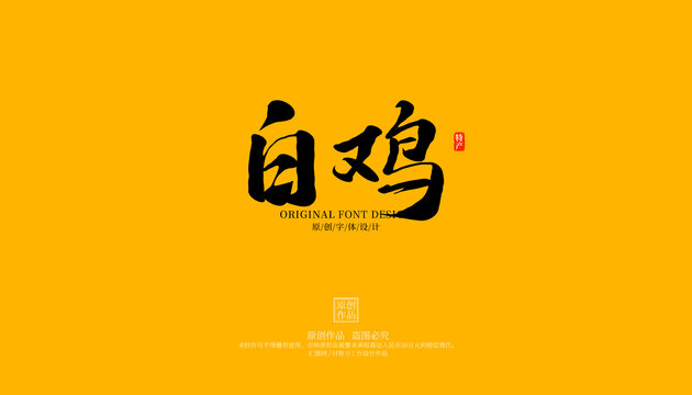 白雞